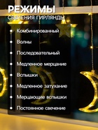 УЦЕНКА Гирлянда «Бахрома» 2.7×0.9 м с насадками «Месяц», IP20, прозрачная нить, 138 LED, свечение тёплое белое, 8 режимов, 220 В 4746023