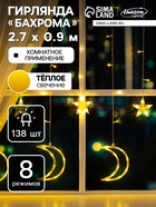 УЦЕНКА Гирлянда «Бахрома» 2.7×0.9 м с насадками «Месяц», IP20, прозрачная нить, 138 LED, свечение тёплое белое, 8 режимов, 220 В 4746023