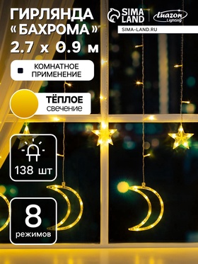 {{photo.Alt || photo.Description || 'УЦЕНКА Гирлянда «Бахрома» 2.7×0.9 м с насадками «Месяц», IP20, прозрачная нить, 138 LED, свечение тёплое белое, 8 режимов, 220 В'}}