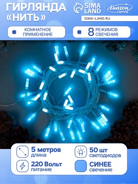 {{photo.Alt || photo.Description || 'УЦЕНКА Гирлянда «Нить» 5 м с насадками «Звёздочки», IP20, прозрачная нить, 50 LED, свечение аквамарин, 8 режимов, 220 В'}}