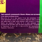 Чай чёрный «Мамы как пуговки»: с ромашкой, 50 г. - фото 21009209