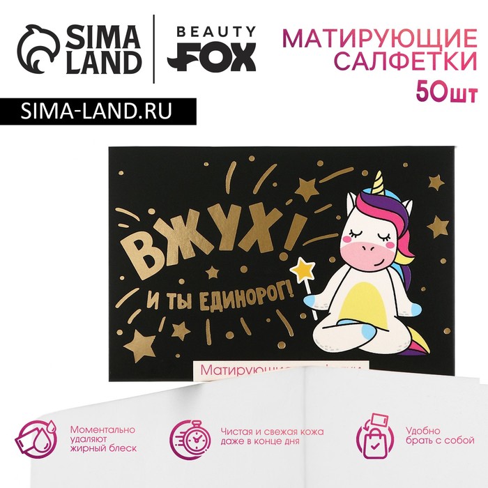 Матирующие салфетки для лица «ВЖУХ! И ты единорог!» 50 шт, BEAUTY FOX - Фото 1