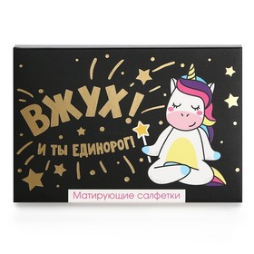 Матирующие салфетки для лица «ВЖУХ! И ты единорог!», 50 шт, BEAUTY FOX