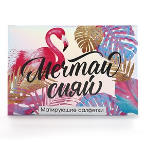 Матирующие салфетки для лица «Мечтай сияй», 50 шт, BEAUTY FOX (комплект 2 шт)