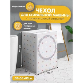 Чехол для стиральной машины с вертикальной загрузкой Доляна, 60×55×82 см, PEVA, цвет МИКС 4562957