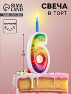 Свеча для торта «Цветное пламя», 10 см, цифра 6 - Фото 1