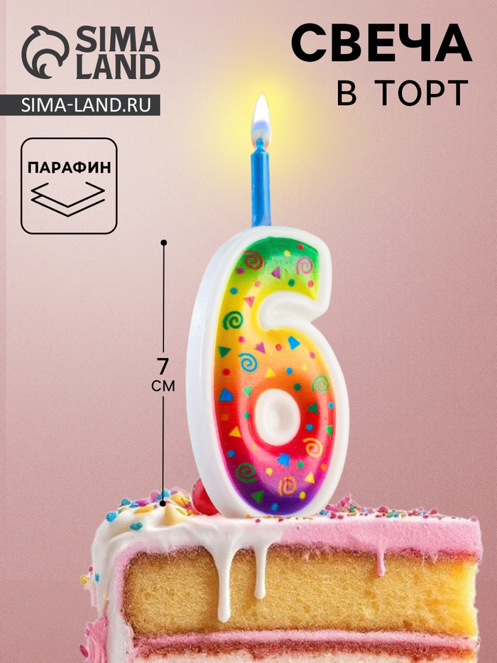 Свеча для торта «Цветное пламя», 10 см, цифра 6 - Фото 1