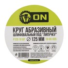 Круг абразивный шлифовальный под липучку ON 19-05-005, 125 мм, Р120, 10 шт. - Фото 4