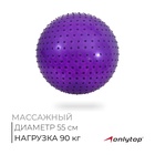Фитбол ONLYTOP, d=55 см, 800 г, массажный, цвета МИКС - Фото 1