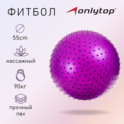 Фитбол ONLYTOP, d=55 см, 800 г, массажный, цвета МИКС