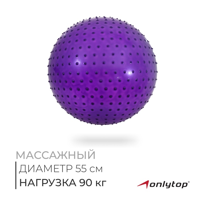 Фитбол ONLYTOP, d=55 см, 800 г, массажный, цвета МИКС