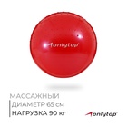 Фитбол ONLYTOP d=65 см, 1000 г, полумассажный, цвета МИКС - Фото 1
