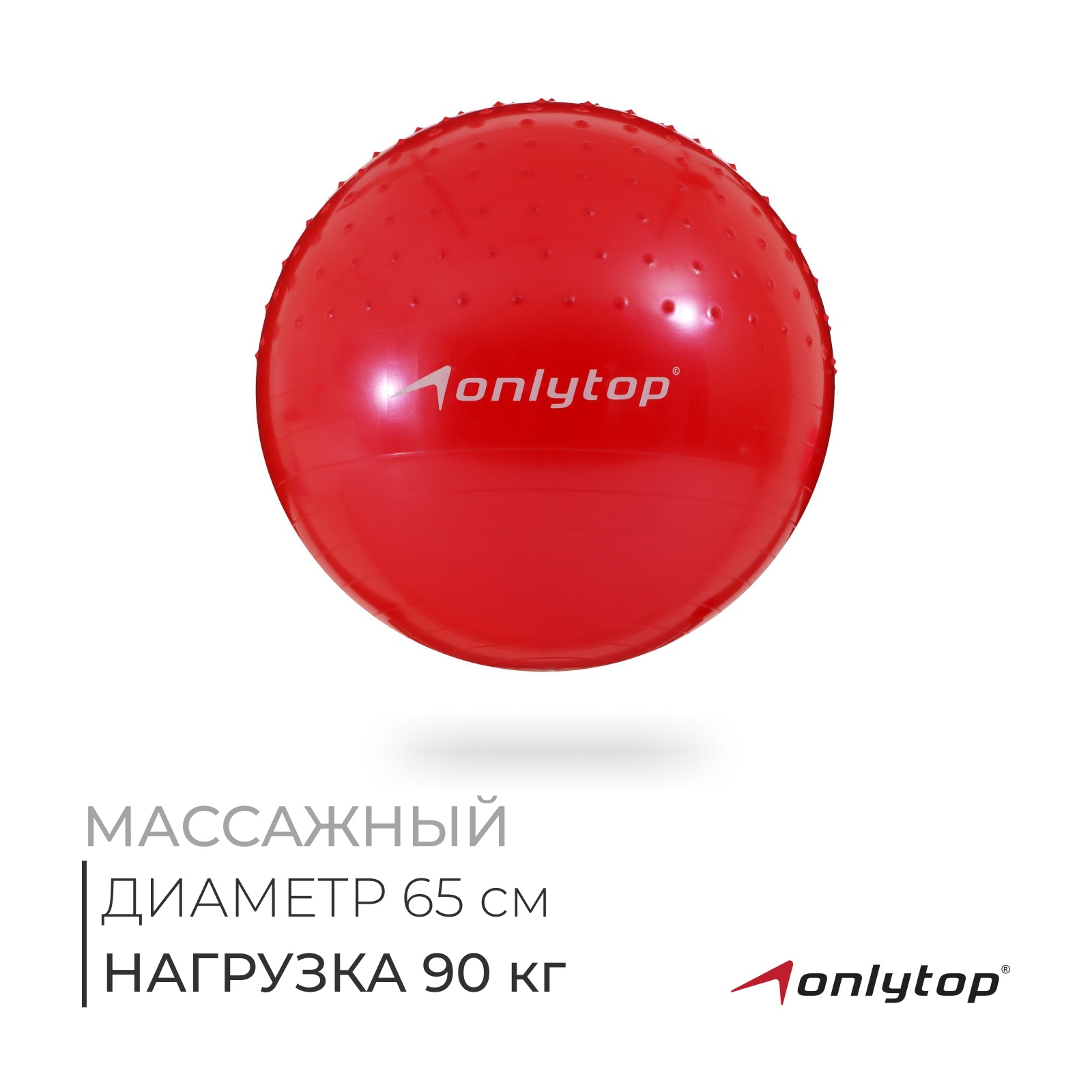 Фитбол ONLYTOP d=65 см, 1000 г, полумассажный, цвета МИКС (582510 ...