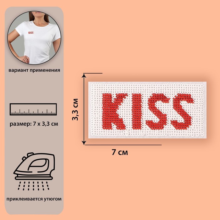 Термоаппликация «Kiss», с пайетками, 7 × 3,3 см, цвет белый/красный - Фото 1