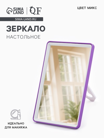 Зеркало настольное, прямоугольное, с подставкой, 12×17 см, (10.5×15.5 см), МИКС
