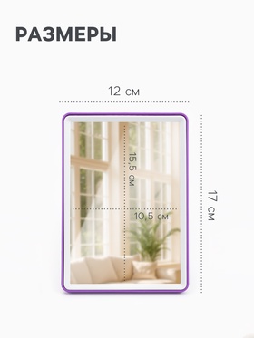 Зеркало настольное, прямоугольное, с подставкой, 12×17 см, (10.5×15.5 см), МИКС