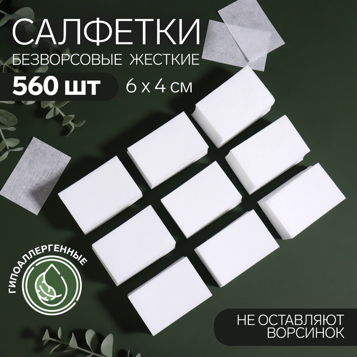Салфетки для маникюра, безворсовые, жёсткие, 560 шт., 6×4 см - Фото 1