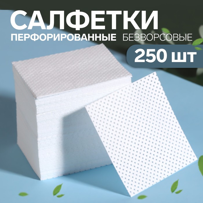 Салфетки для маникюра, безворсовые, с перфорацией, 250 шт, 5 × 5 см