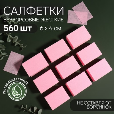 Салфетки для маникюра, безворсовые, плотные, 560 шт., 6×4 см, розовые
