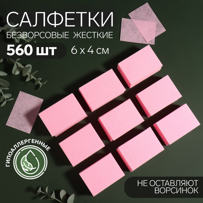 Салфетки для маникюра, безворсовые, плотные, 560 шт, 6 × 4 см, цвет розовый