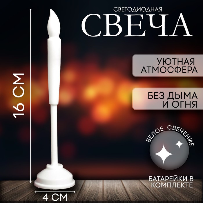 Свеча, 16 см, горит жёлтым, цвет белый - Фото 1