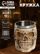 Кружка средневековая «Череп. Хэллоуин», 400 мл, нержавеющая сталь, МИКС - Фото 1