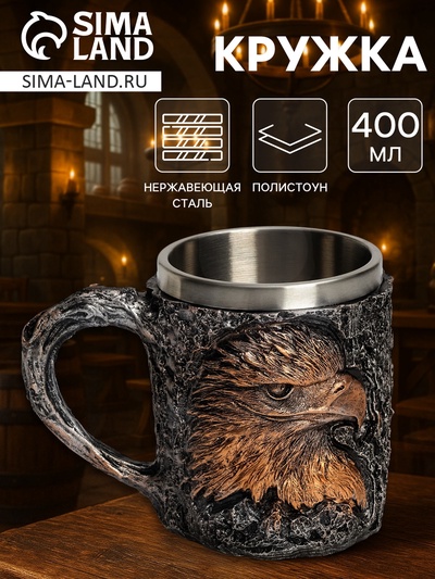 Кружка средневековая «Орёл», 400 мл, нержавеющая сталь