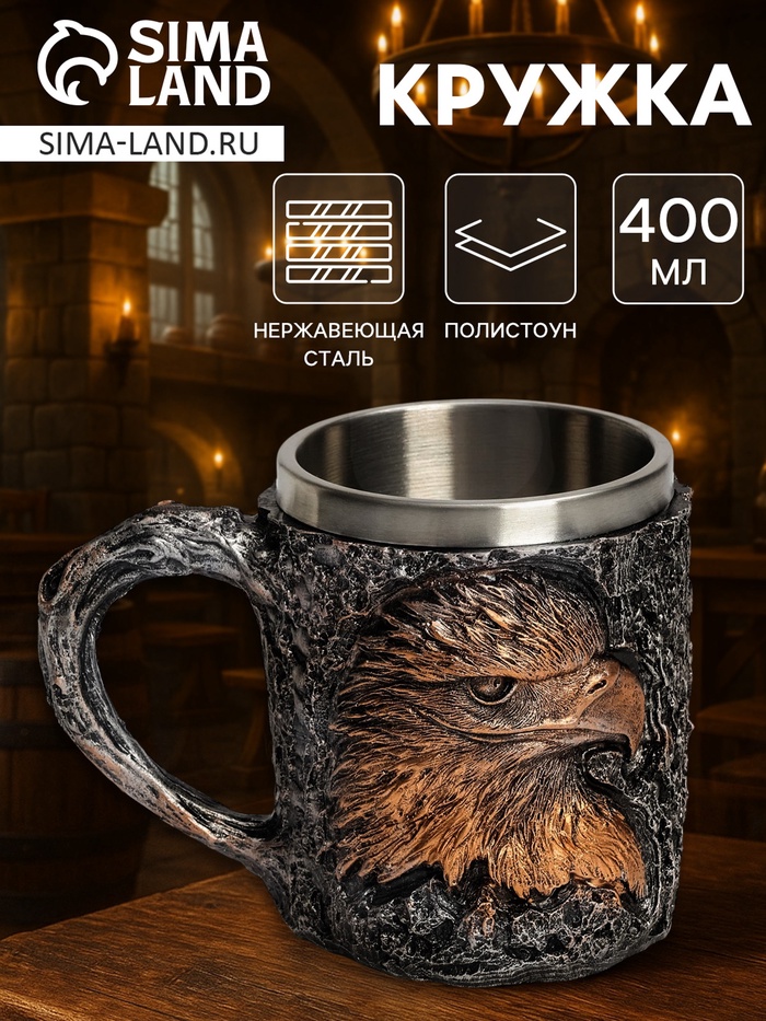 Кружка средневековая «Орёл», 400 мл, нержавеющая сталь - Фото 1