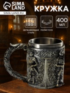 Кружка средневековая «Стража», 400 мл, нержавеющая сталь, серебристая - Фото 1
