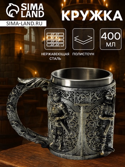 Кружка средневековая «Стража», 400 мл, нержавеющая сталь, серебристая