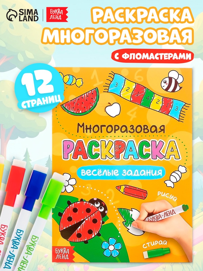 Раскраска детская «Рисуй-стирай. Весёлые задания», 12 стр., многоразовая, с маркерами