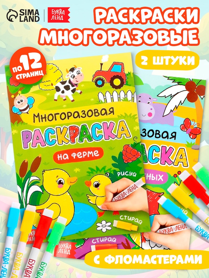 Раскраска многоразовая «Рисуй-стирай. Мир животных», набор 2 шт. по 12 стр. - Фото 1
