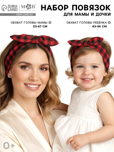 Повязка на голову для мамы и дочки M&B «Family look: красная клетка» 2 шт., красный