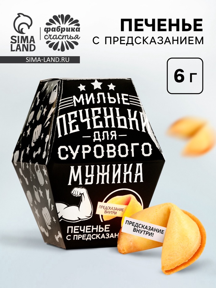 Печенье с предсказанием «Для сурового мужика», в коробке, 1 шт. - Фото 1