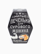 Печенье с предсказанием «Для сурового мужика», в коробке, 1 шт. - Фото 7