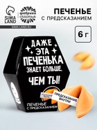 Печенье с предсказанием «Даже эта печенька», 1 шт. - Фото 1