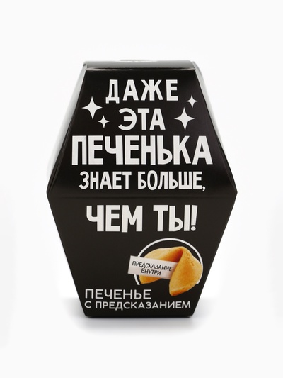 Печенье с предсказанием «Даже эта печенька», 1 шт.