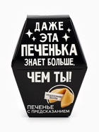 Печенье с предсказанием «Даже эта печенька», 1 шт. - Фото 3