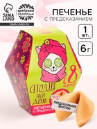 Печенье с предсказанием «С 8 марта», 1 шт. - Фото 1