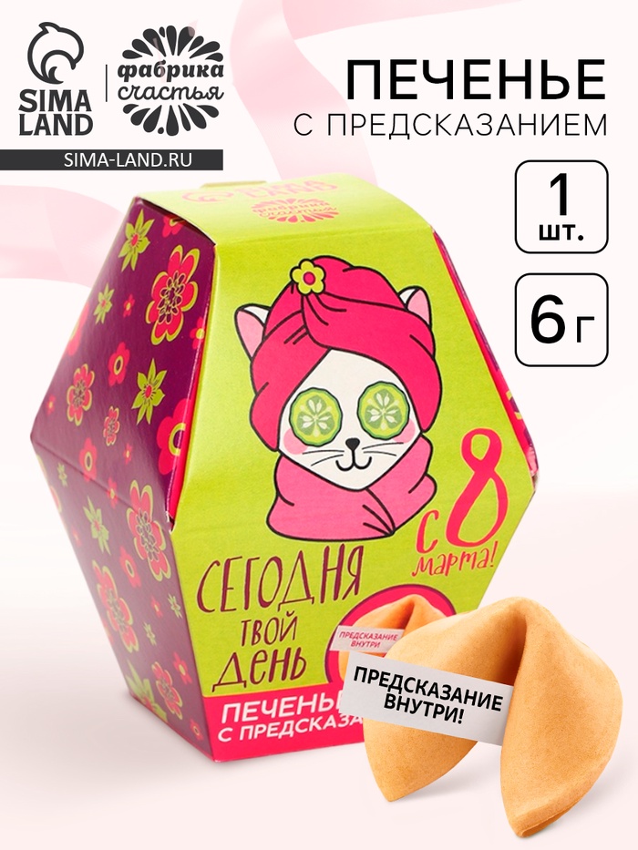 Печенье с предсказанием «С 8 марта», 1 шт. - Фото 1