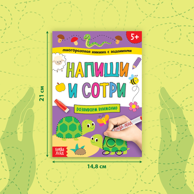 Книга с маркером «Напиши и сотри. Развиваем внимание», 12 стр., многоразовая