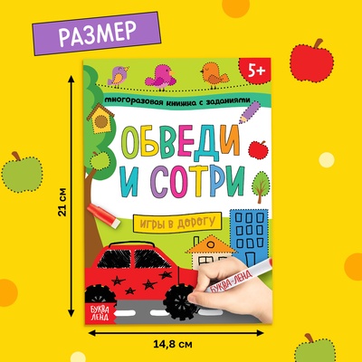 Книга многоразовая с маркером «Напиши и сотри. Игры в дорогу», 12 стр.