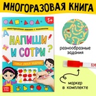 Книга многоразовая с заданиями «Напиши и сотри. Самые умные задачки», 12 стр., маркер - Фото 1