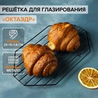 Решётка для глазирования и остывания кондитерских изделий KONFINETTA «Октаэдр», 25×15×1.8 см, чёрная - Фото 1