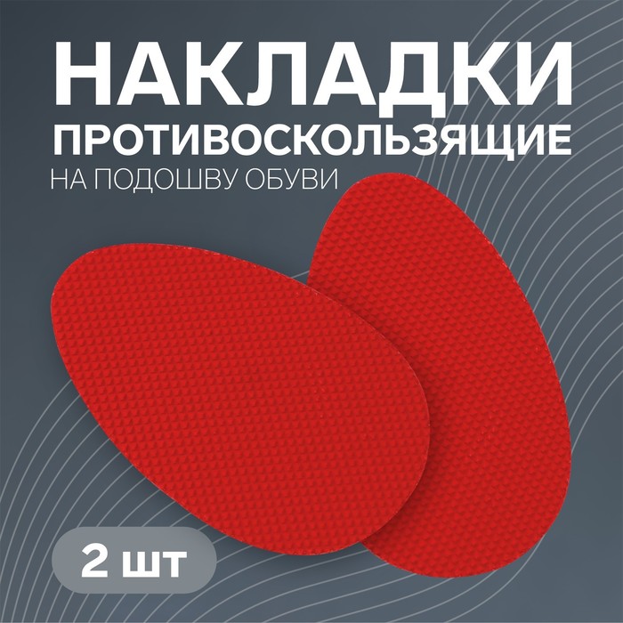 Накладки для обуви противоскользящие, с протектором, на клеевой основе, 8 см, пара, красные - Фото 1