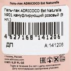 Гель-лак ADRICOCO Est Naturelle №01 камуфлирующий розовый, 8 мл - Фото 4