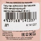 Гель-лак ADRICOCO Allure сream №04 камуфлирующий светло-персиковый, 8 мл - Фото 4