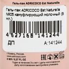 Гель-лак ADRICOCO Est Naturelle №05 камуфлирующий молочный, 8 мл - Фото 4