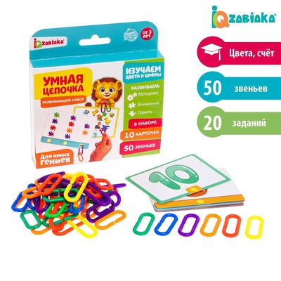 Развивающий набор «Умная цепочка», по методике Монтессори