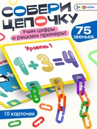 Развивающий набор «Умная цепочка», по методике Монтессори - Фото 1